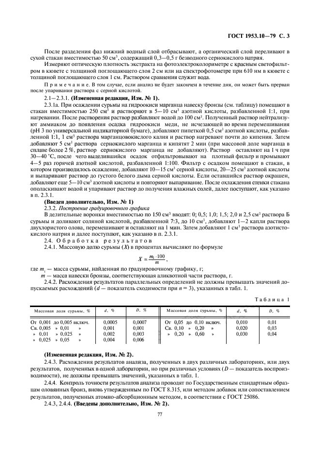 ГОСТ 1953.10-79,  3.