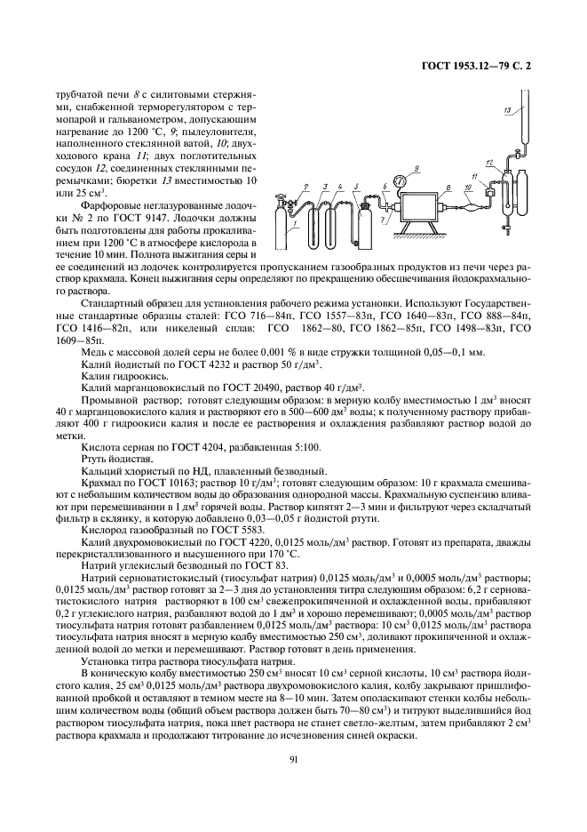 ГОСТ 1953.12-79,  2.