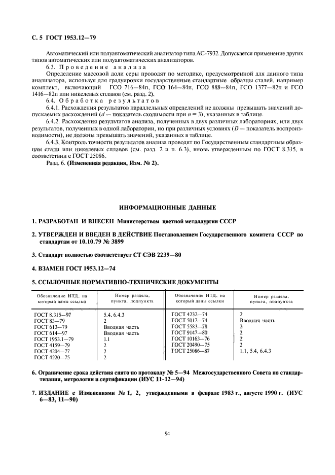 ГОСТ 1953.12-79,  5.