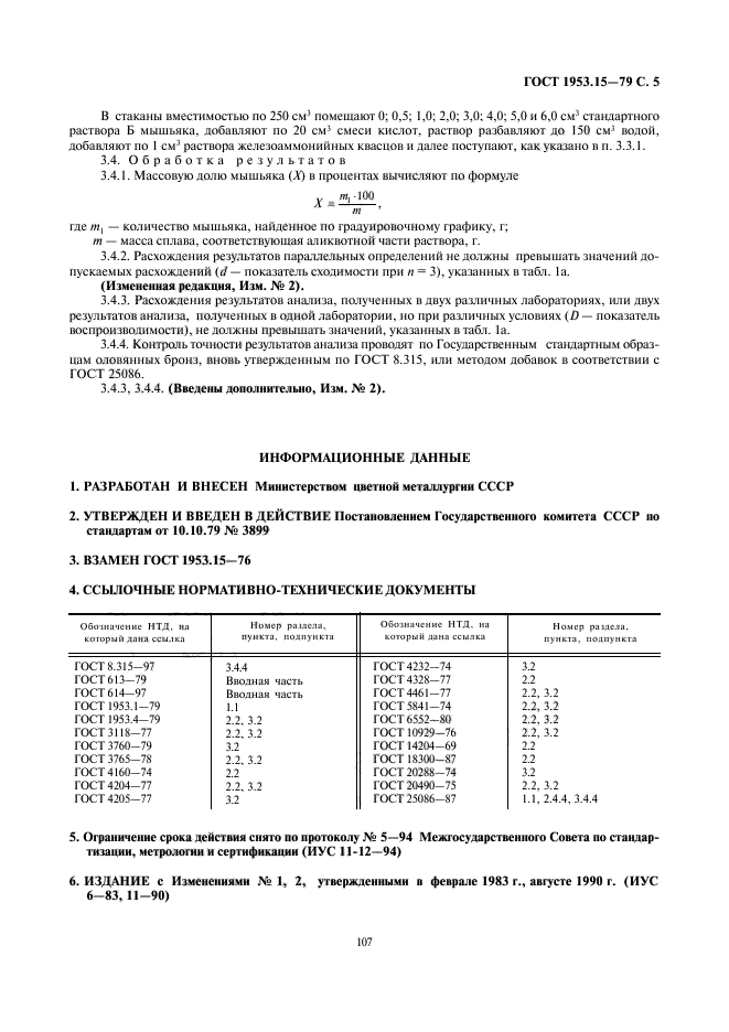 ГОСТ 1953.15-79,  5.