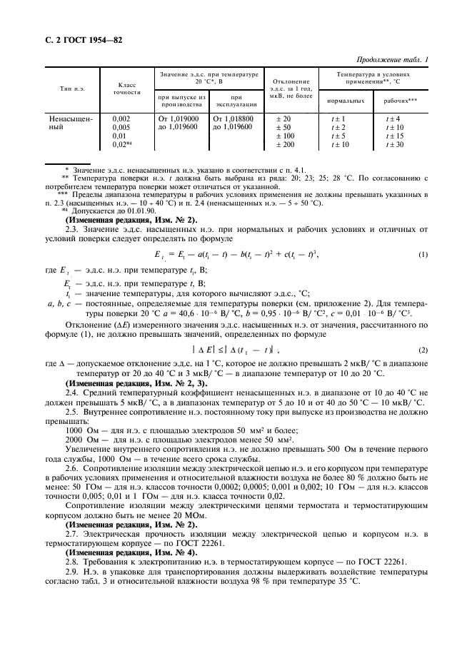 ГОСТ 1954-82,  3.