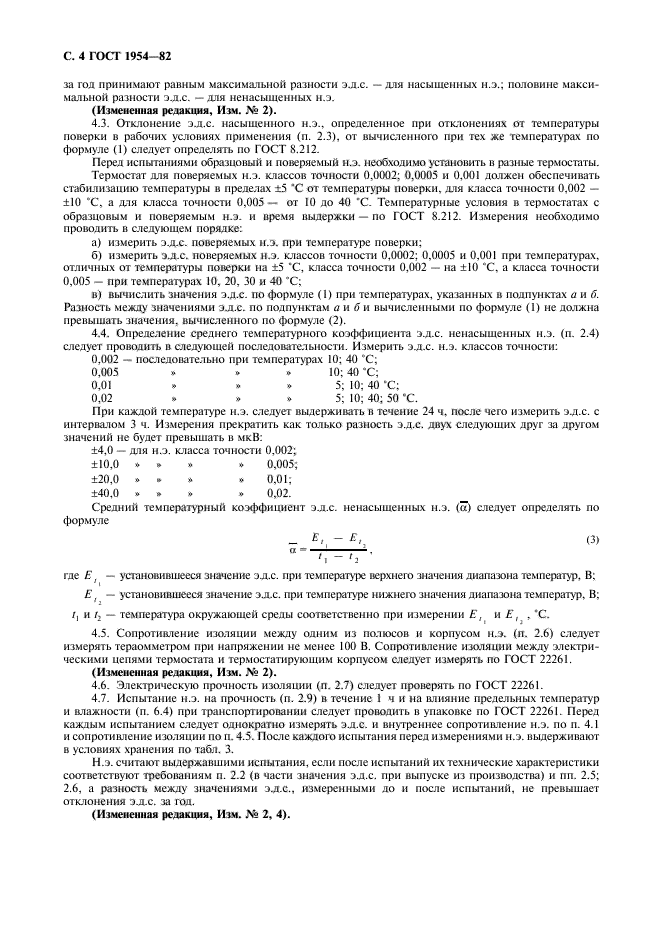 ГОСТ 1954-82,  5.