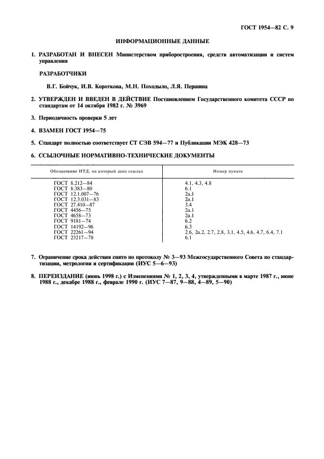 ГОСТ 1954-82,  10.