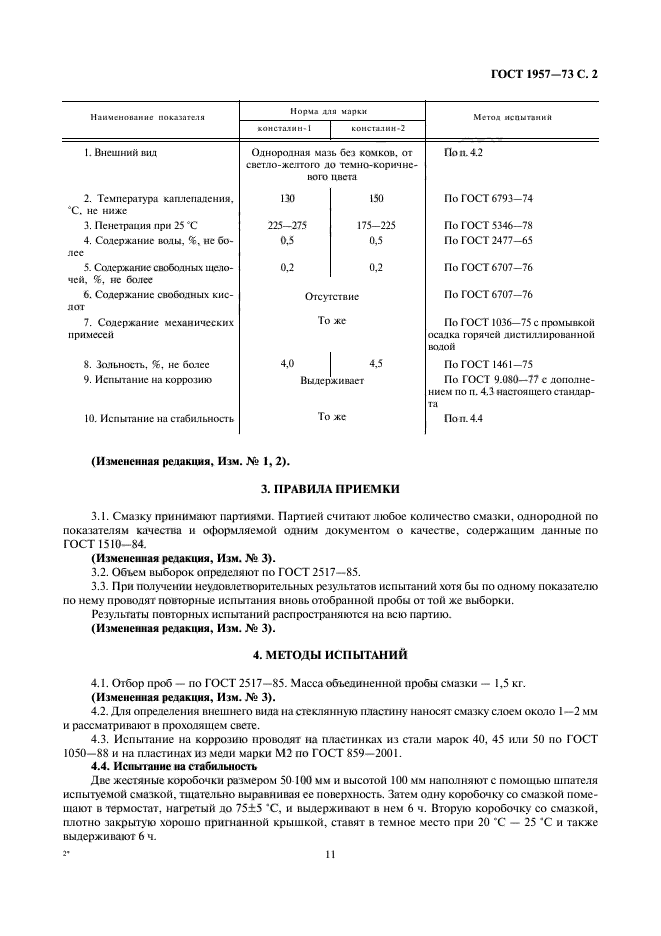 ГОСТ 1957-73,  2.
