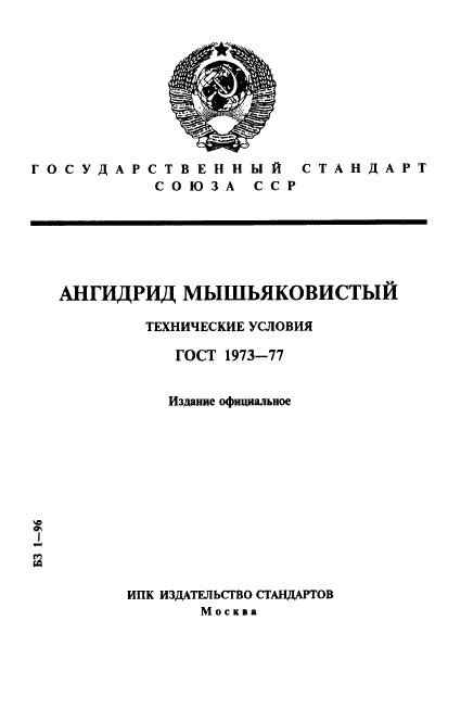 ГОСТ 1973-77,  1.