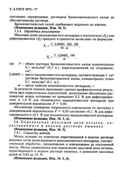 ГОСТ 1973-77,  7.