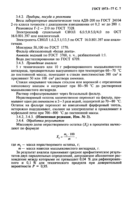 ГОСТ 1973-77,  8.