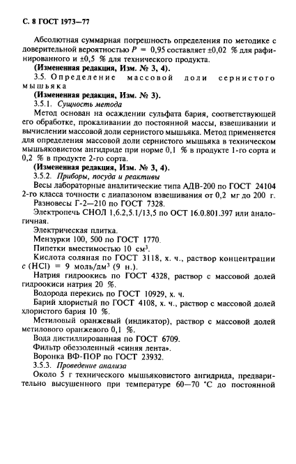 ГОСТ 1973-77,  9.