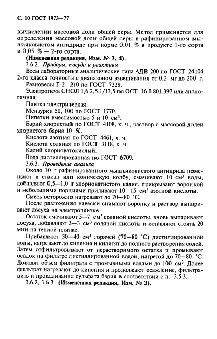 ГОСТ 1973-77,  11.