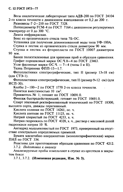 ГОСТ 1973-77,  13.