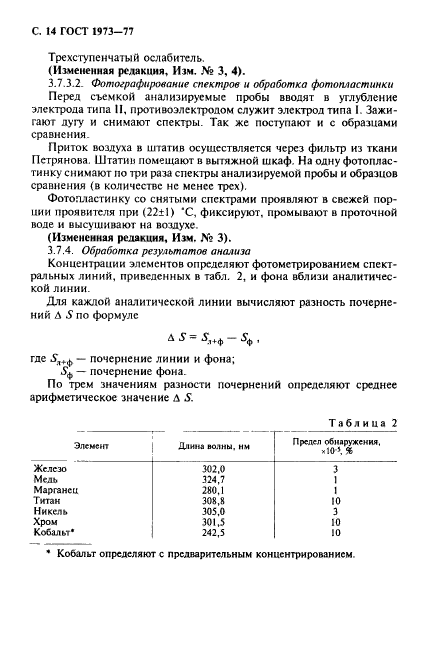 ГОСТ 1973-77,  15.