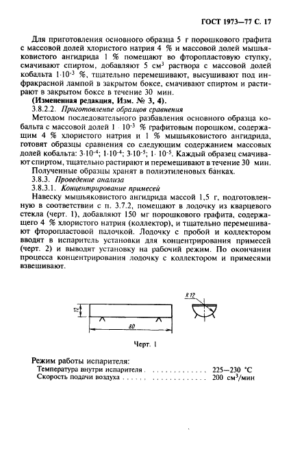 ГОСТ 1973-77,  18.