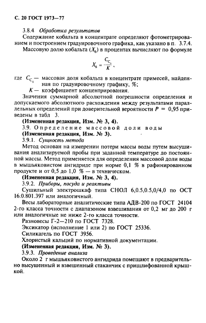 ГОСТ 1973-77,  21.