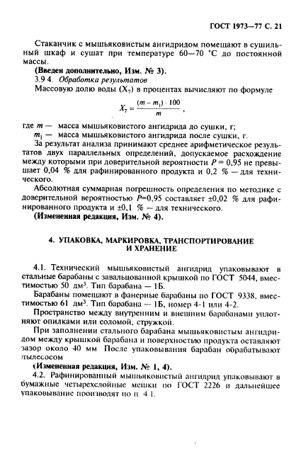 ГОСТ 1973-77,  22.