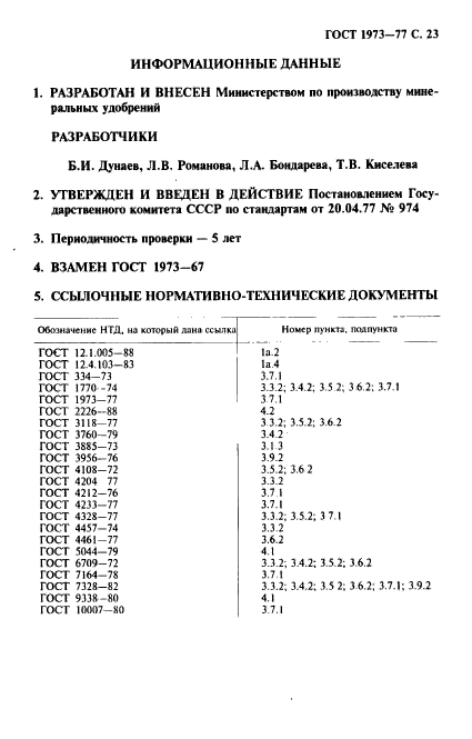 ГОСТ 1973-77,  24.