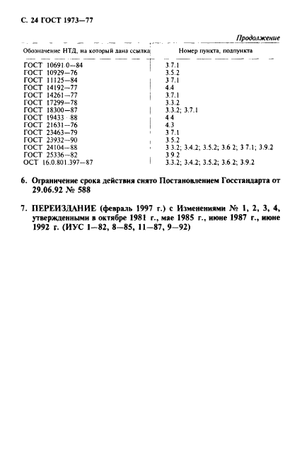 ГОСТ 1973-77,  25.