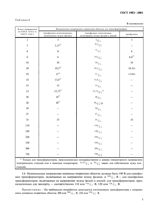 ГОСТ 1983-2001,  8.