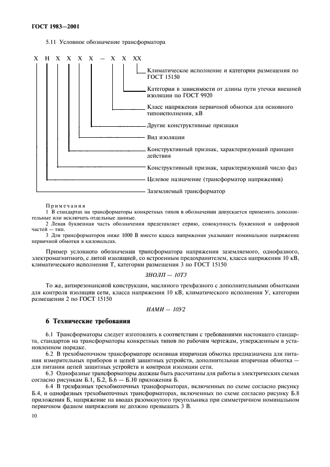 ГОСТ 1983-2001,  13.