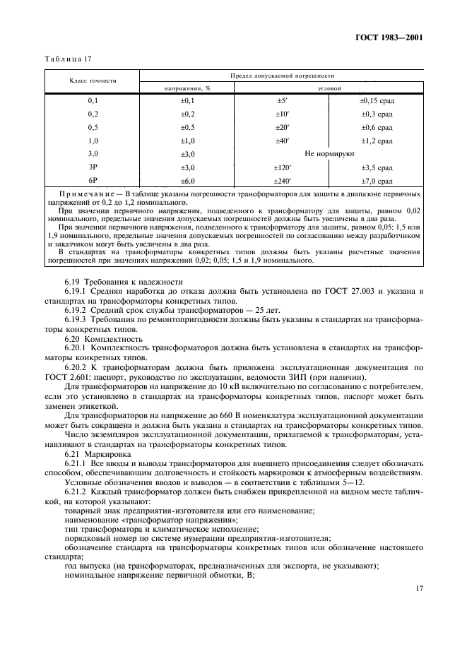 ГОСТ 1983-2001,  20.