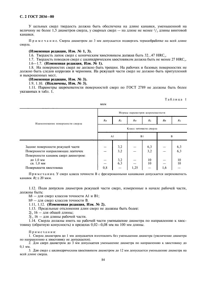 ГОСТ 2034-80,  2.