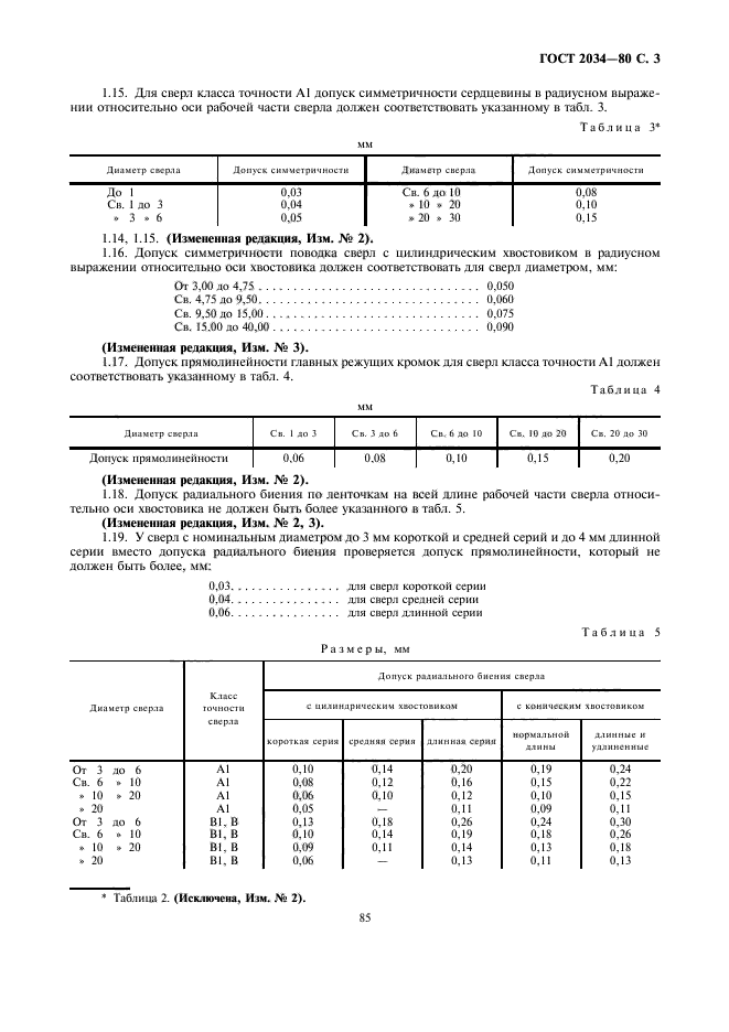 ГОСТ 2034-80,  3.