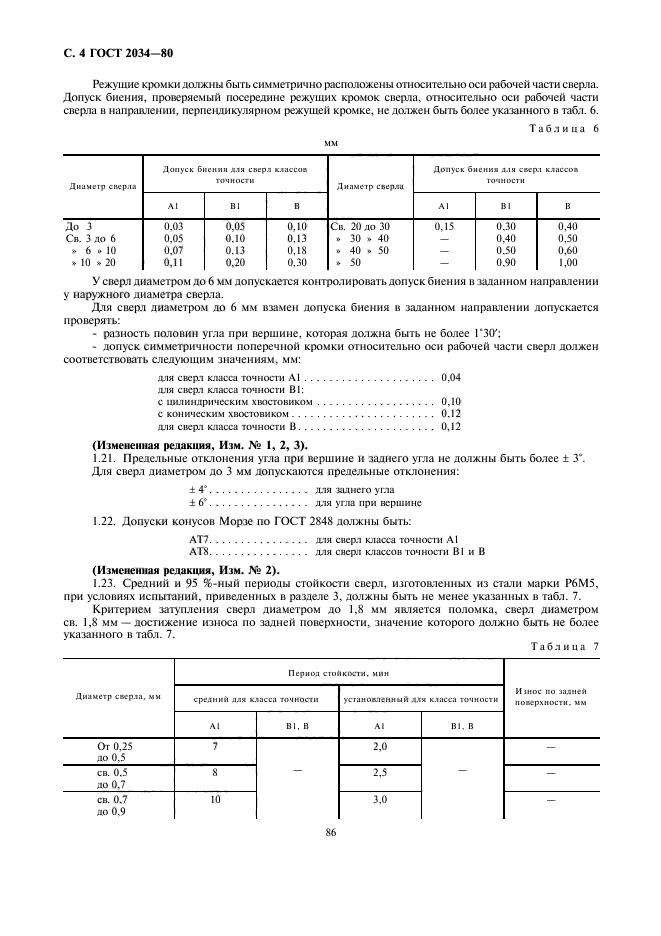 ГОСТ 2034-80,  4.