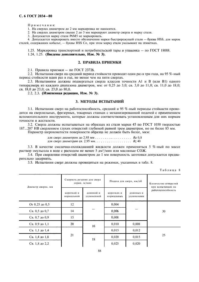 ГОСТ 2034-80,  6.