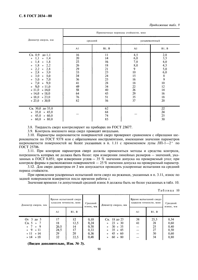 ГОСТ 2034-80,  8.