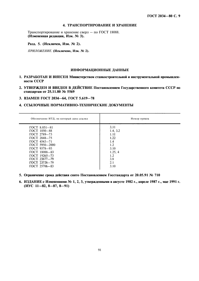 ГОСТ 2034-80,  9.