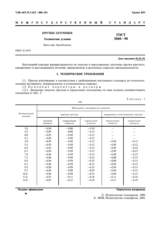 ГОСТ 2060-90,  3.