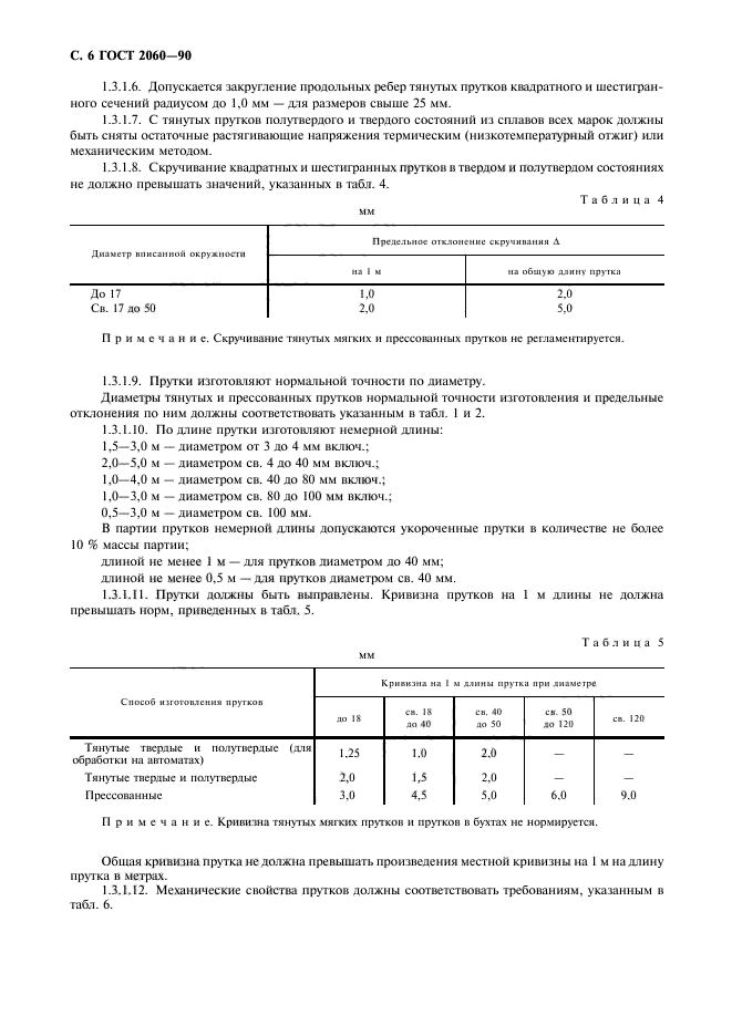 ГОСТ 2060-90,  8.