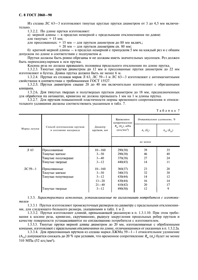 ГОСТ 2060-90,  10.