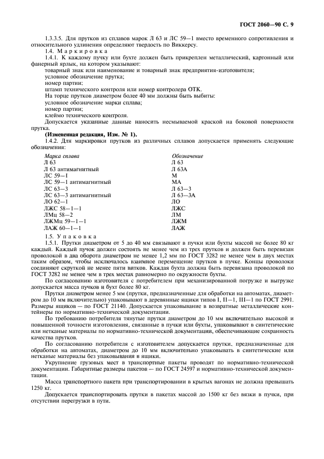 ГОСТ 2060-90,  11.