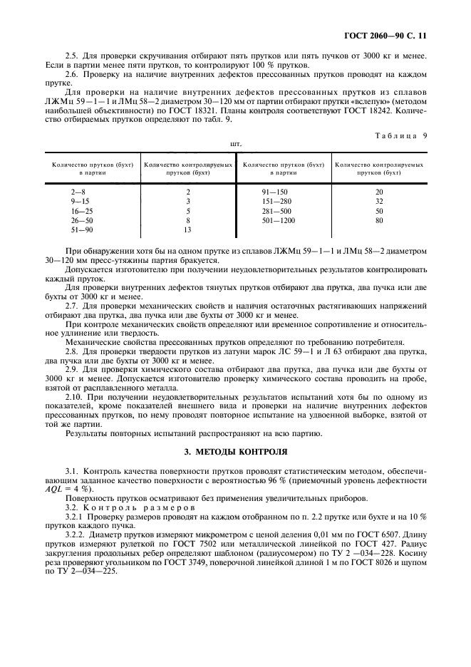 ГОСТ 2060-90,  13.