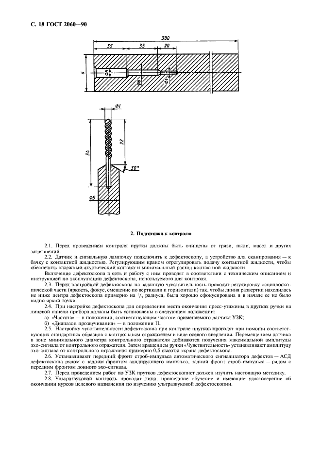 ГОСТ 2060-90,  20.