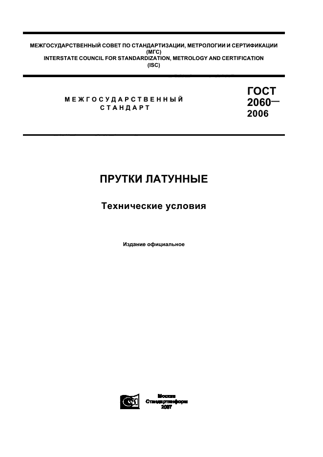 ГОСТ 2060-2006,  1.