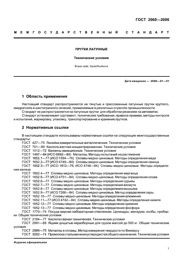 ГОСТ 2060-2006,  4.