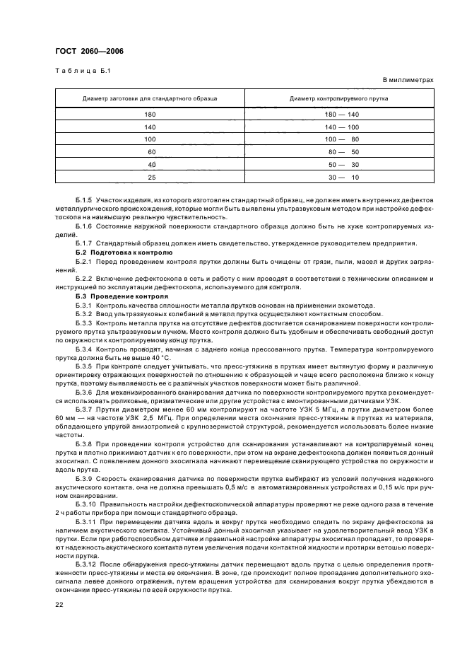 ГОСТ 2060-2006,  25.