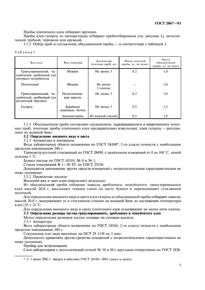 ГОСТ 2067-93,  7.