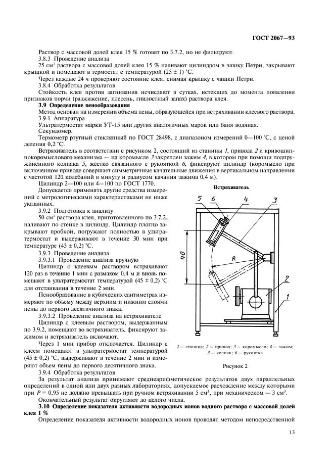 ГОСТ 2067-93,  15.