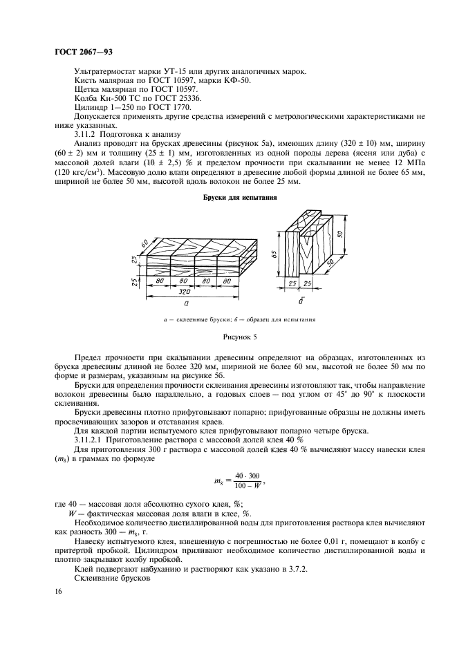 ГОСТ 2067-93,  18.