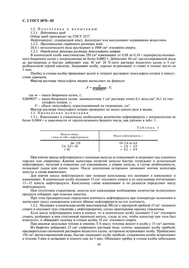 ГОСТ 2070-82,  2.