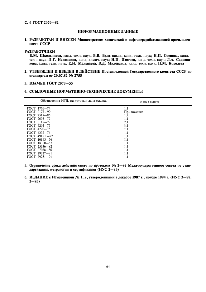 ГОСТ 2070-82,  6.