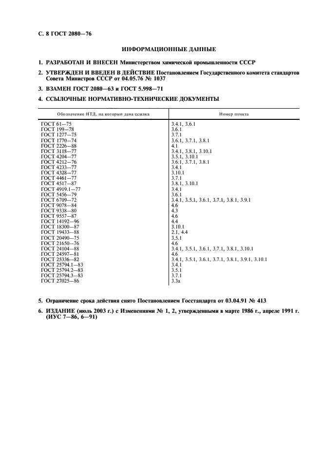 ГОСТ 2080-76,  9.