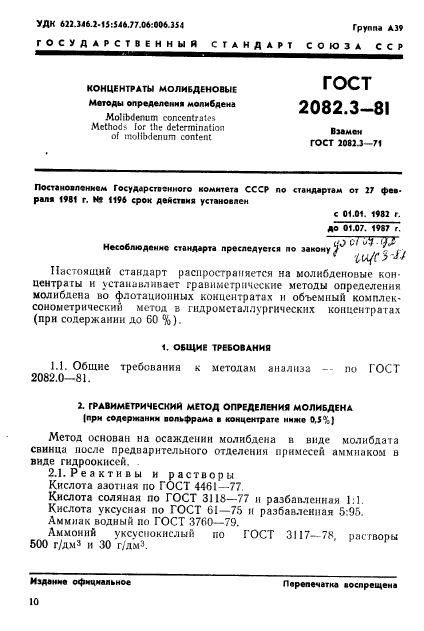 ГОСТ 2082.3-81,  1.