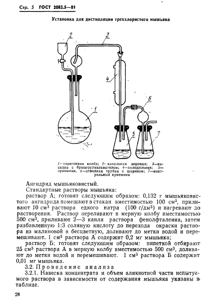 ГОСТ 2082.5-81,  5.