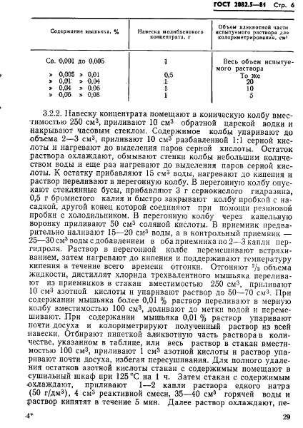 ГОСТ 2082.5-81,  6.