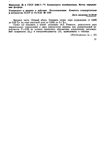 ГОСТ 2082.7-81,  6.