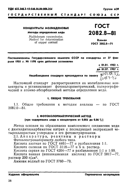 ГОСТ 2082.8-81,  1.