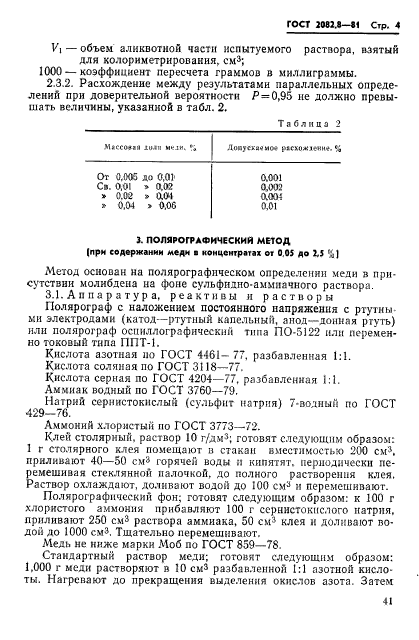 ГОСТ 2082.8-81,  4.